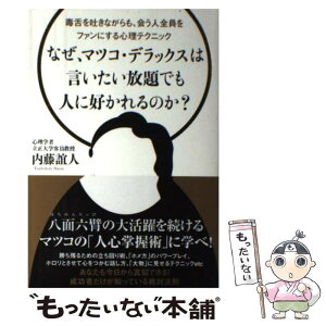 【中古】 なぜ、マツコ・デラックスは言いたい放題でも人に好かれるのか？ 毒舌を吐きながらも、会う人全員をファンにする心理テ / 内藤 / [単行本]【メール便送料無料】【あす楽対応】