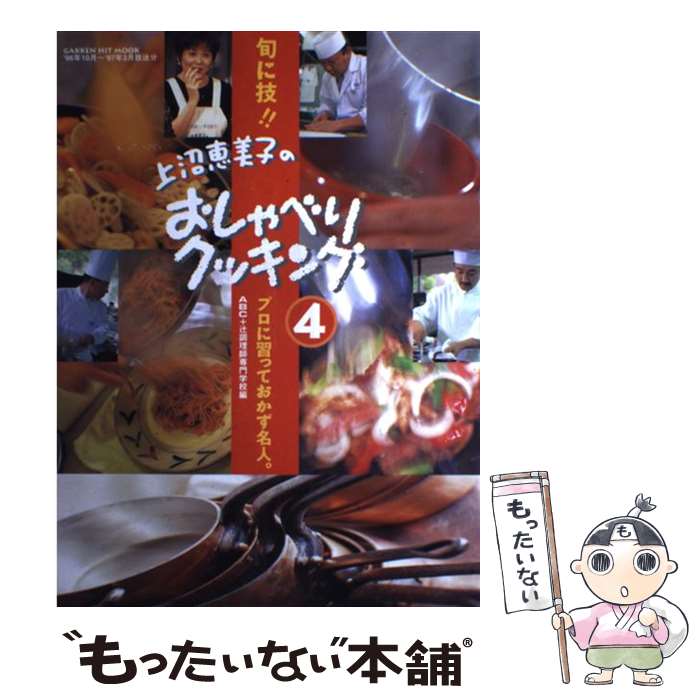 【中古】 上沼恵美子のおしゃべりクッキング 4 / ABC, 辻調理師専門学校 / 学研プラス ムック 【メール便送料無料】【あす楽対応】