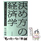 【中古】 「決め方」の経済学 「みんなの意見のまとめ方」を科学する / 坂井 豊貴 / ダイヤモンド社 [単行本（ソフトカバー）]【メール便送料無料】【あす楽対応】