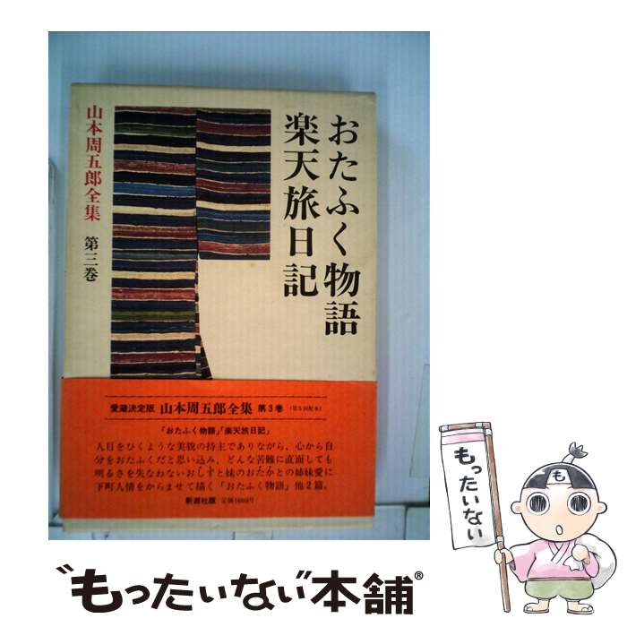 【中古】 山本周五郎全集 第3巻 / 山本 周五郎 / 新潮社 単行本 【メール便送料無料】【あす楽対応】