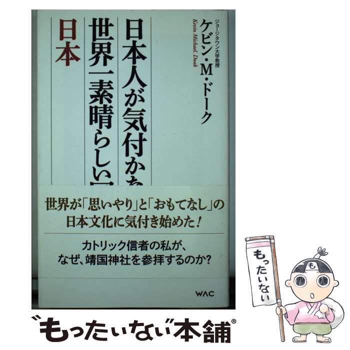 【中古】 日本人が気付かない世界一素晴らしい国・日本 / ケビン・M・ドーク / ワック [新書]【メール便送料無料】【最短翌日配達対応】