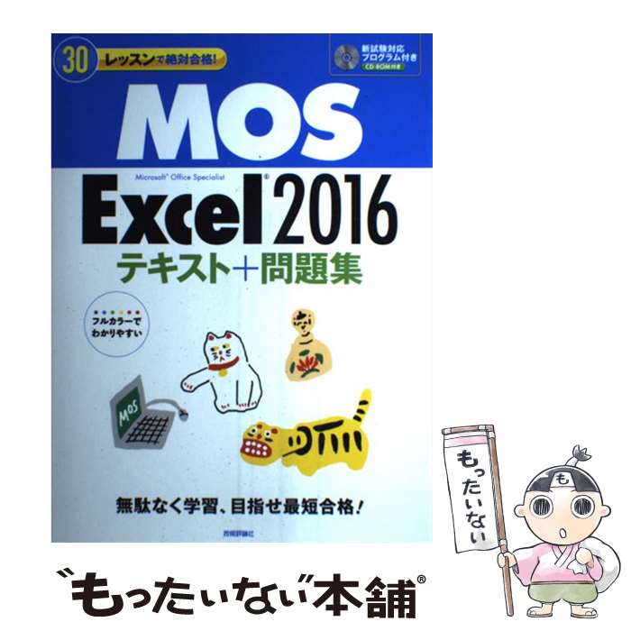 【中古】 MOS Excel2016テキスト＋問題集 30レッスンで絶対合格！ / 本郷PC塾 / 技術評論社 大型本 【メール便送料無料】【あす楽対応】