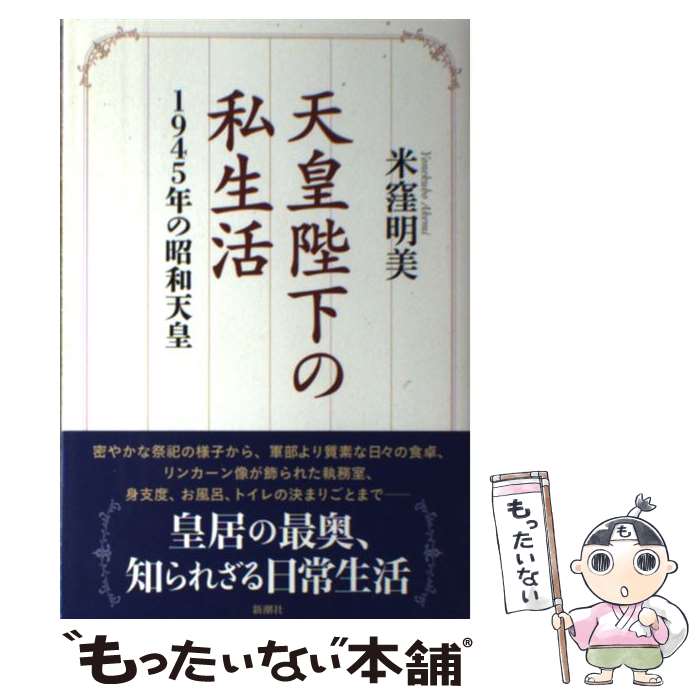 【中古】 天皇陛下の私生活 1945年の昭和天皇 / 米窪明美 / 新潮社 [単行本（ソフトカバー）]【メール便送料無料】【あす楽対応】