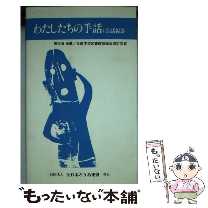 【中古】 わたしたちの手話 会話編3 改訂版 / 全日本聾唖連盟手話研究委員会 / 全日本ろうあ連盟 [新書]【メール便送料無料】【最短翌日配達対応】