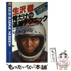 【中古】 生沢徹 俺だけの運転テクニック 別冊ベストカーガイド赤バッジ・シリーズ15 生沢徹 / 生沢 徹 / 講談社 [単行本]【メール便送料無料】【あす楽対応】