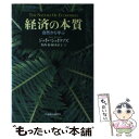  経済の本質 自然から学ぶ / ジェイン ジェイコブズ, 香西 泰, 植木 直子 / 日経BPマーケティング(日本経済新聞出版 