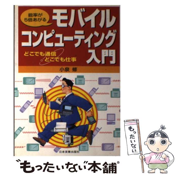 【中古】 モバイルコンピューティング入門 能率が5倍あがる / 小泉 修 / 日本実業出版社 [単行本]【メ..