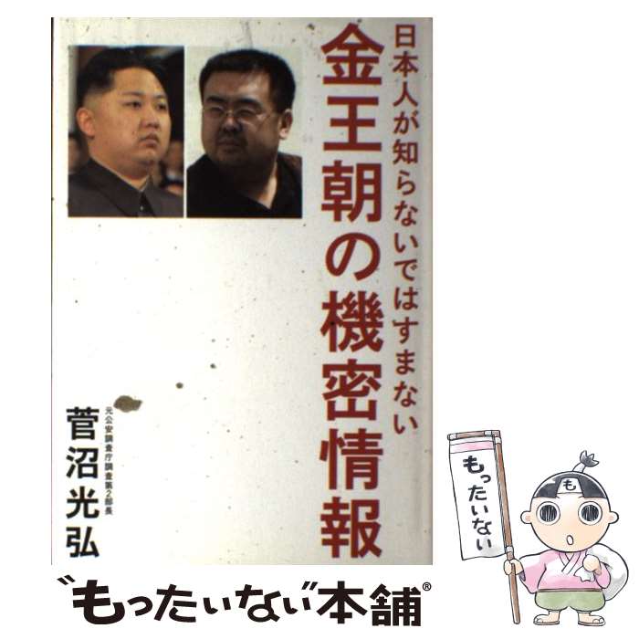 【中古】 金王朝の機密情報 日本人が知らないではすまない / 菅沼光弘 / 徳間書店 [単行本]【メール便送料無料】【最短翌日配達対応】