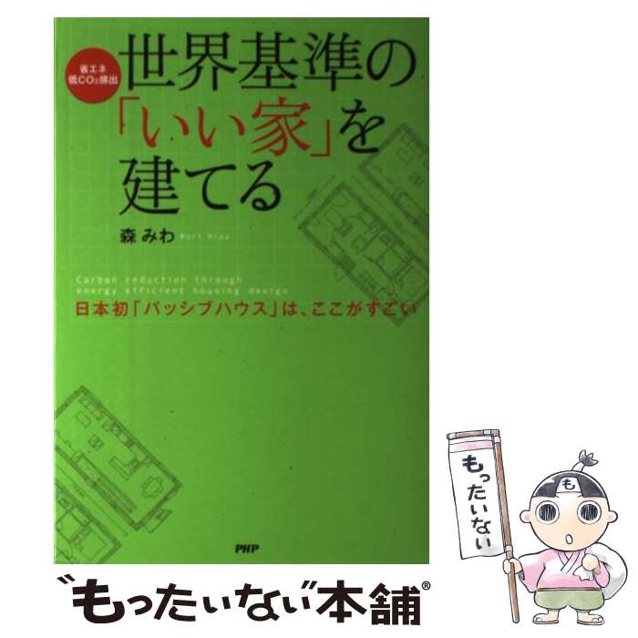 【中古】 世界基準の「いい家」を建てる 日本初「パッシブハウス」は、ここがすごい　省エネ・ / 森 みわ / PHP研究所 [単行本（ソフトカバー）]【メール便送料無料】【あす楽対応】