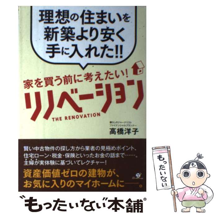 【中古】 家を買う前に考えたい！リノベーション 理想の住まいを新築より安く手に入れた！！ / 高橋 洋子 / すばる舎 単行本 【メール便送料無料】【あす楽対応】