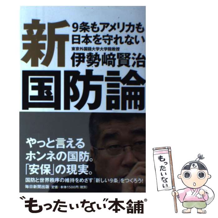 【中古】 新国防論 9条もアメリカも日本を守れない / 伊勢