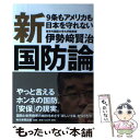 【中古】 新国防論 9条もアメリカも日本を守れない / 伊勢崎 賢治 / 毎日新聞出版 単行本 【メール便送料無料】【あす楽対応】