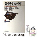 【中古】 分裂するソ連 なぜ民族の反乱が起こったか / 山内 昌之 / NHK出版 単行本 【メール便送料無料】【あす楽対応】