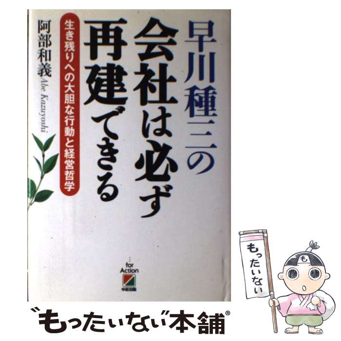 【中古】 早川種三の会社は必ず再建できる 生き残りへの大胆な行動と経営哲学 / 阿部 和義 / KADOKAWA(中経出版) [単行本]【メール便送料無料】【あす楽対応】