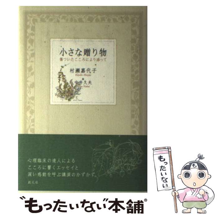 【中古】 小さな贈り物 / 村瀬 嘉代子, 中井 久夫 / 創元社 [単行本]【メール便送料無料】【最短翌日配達対応】