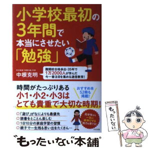 【中古】 小学校最初の3年間で本当にさせたい「勉強」 難関校合格多出・35年で1万2000人が学んだ今一 / 中根 克明 / すばる舎 [単行本]【メール便送料無料】【あす楽対応】