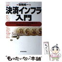 【中古】 決済インフラ入門 ビットコイン フィンテックから日銀ネット 外為決済 / 宿輪 純一 / 東洋経済新報社 単行本（ソフトカバー） 【メール便送料無料】【あす楽対応】