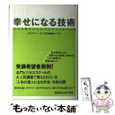 【中古】 幸せになる技術 心の目覚めのための21のエクササイズ / スリクマー・S. ラオ, Srikumar S. Rao, 篠森 ゆりこ / 早川書房 [単...