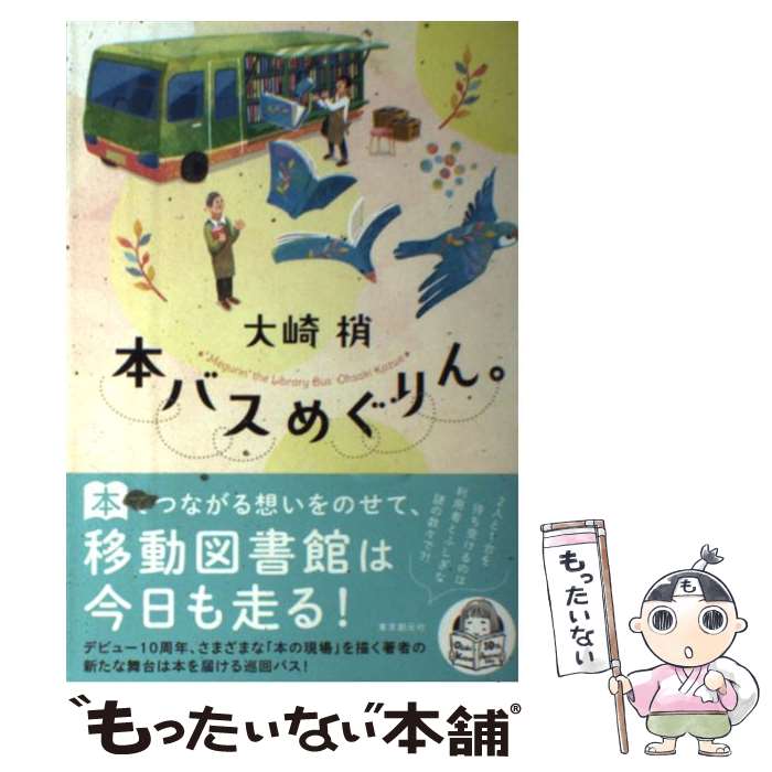 【中古】 本バスめぐりん。 / 大崎 梢 / 東京創元社 [