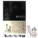 【中古】 転進瀬島龍三の「遺言」 / 新井 喜美夫 / 講談社 単行本 【メール便送料無料】【あす楽対応】