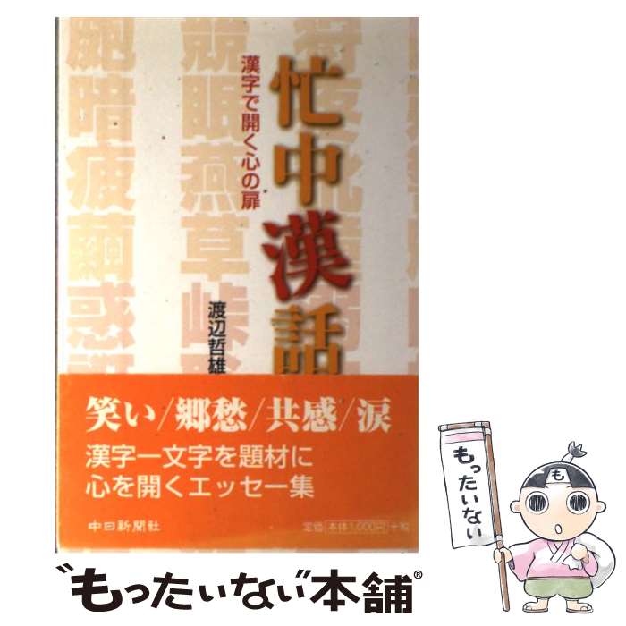 【中古】 忙中漢話 漢字で開く心の扉 / 渡辺 哲雄 / 中日新聞社 [単行本]【メール便送料無料】【あす楽対応】