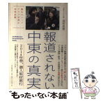 【中古】 報道されない中東の真実 動乱のシリア・アラブ世界の地殻変動 / 国枝昌樹 / 朝日新聞出版 [単行本]【メール便送料無料】【あす楽対応】