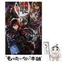 【中古】 勇者に滅ぼされるだけの簡単なお仕事です その4 / 天野 ハザマ, ジョンディー / アルファポリス 単行本 【メール便送料無料】【あす楽対応】