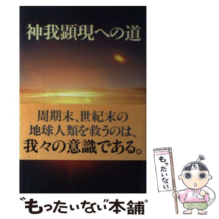【中古】 神我顕現への道 改訂版 / 知花敏彦 / 北都(豊島区) [単行本]【メール便送料無料】【最短翌日配達対応】のサムネイル