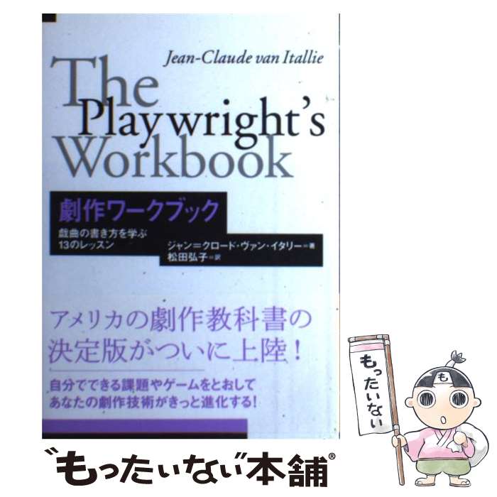  劇作ワークブック 戯曲の書き方を学ぶ13のレッスン / ジャン=クロード・ヴァン イタリー, Jean‐Claude van Itallie, 松田 弘子 / 日本劇 