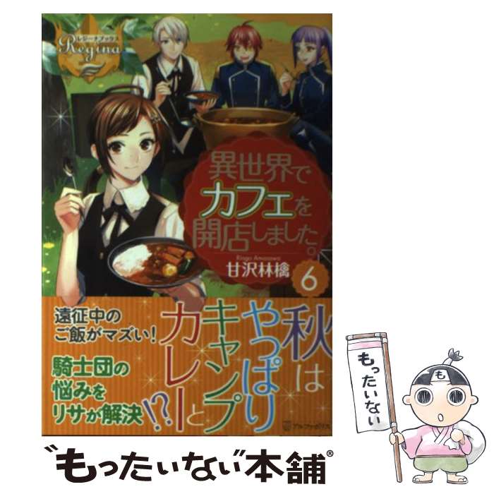 【中古】 異世界でカフェを開店しました 6 / 甘沢 林檎 トイチ / アルファポリス [単行本]【メール便送料無料】【あす楽対応】