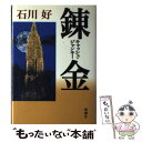 楽天もったいない本舗　楽天市場店【中古】 錬金 キャッシュ・ジャンキー / 石川 好 / 新潮社 [単行本]【メール便送料無料】【あす楽対応】