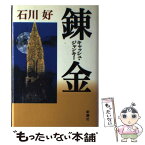 【中古】 錬金 キャッシュ・ジャンキー / 石川 好 / 新潮社 [単行本]【メール便送料無料】【あす楽対応】