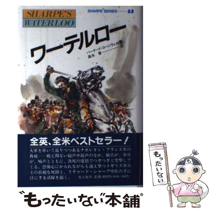 【中古】 ワーテルロー 炎の英雄シャープ / バーナード コ