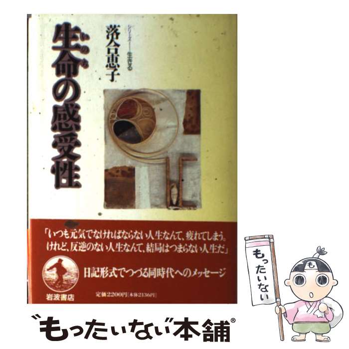 【中古】 生命の感受性 / 落合 恵子 / 岩波書店 [単行本]【メール便送料無料】【あす楽対応】