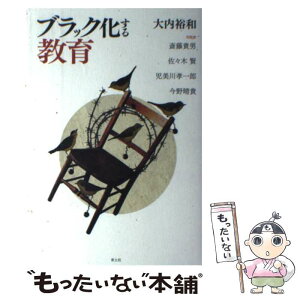 【中古】 ブラック化する教育 / 大内裕和, 斎藤貴男, 佐々木賢, 児美川孝一郎, 今野晴貴 / 青土社 [単行本（ソフトカバー）]【メール便送料無料】【あす楽対応】