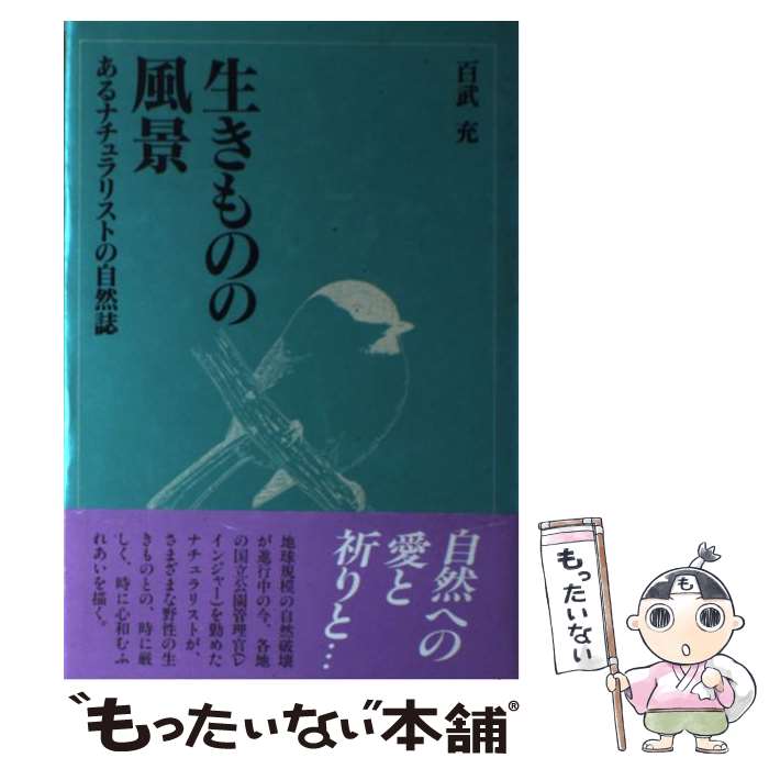  生きものの風景 あるナチュラリストの自然誌 / 百武 充 / 主婦と生活社 