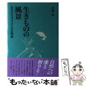  生きものの風景 あるナチュラリストの自然誌 / 百武 充 / 主婦と生活社 