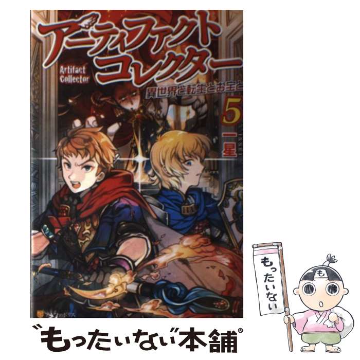 【中古】 アーティファクトコレクター 5 / 一星 / アルファポリス [単行本]【メール便送料無料】【最短..