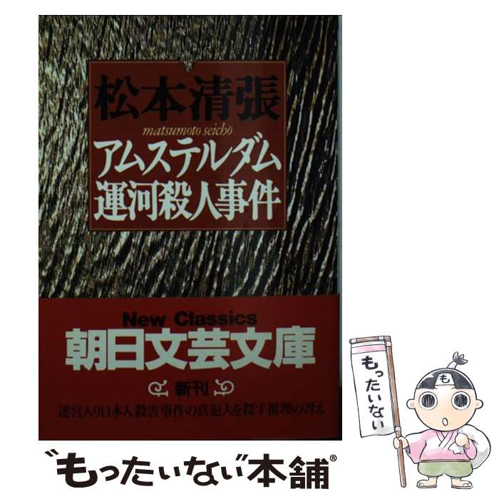  アムステルダム運河殺人事件 / 松本 清張 / 朝日新聞出版 