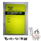 【中古】 失行・失認の評価と治療 成人片麻痺を中心に 第2版 / エレン シーブ, 宮森 孝史, 高橋 正 / 医学書院 [単行本]【メール便送料無料】【あす楽対応】