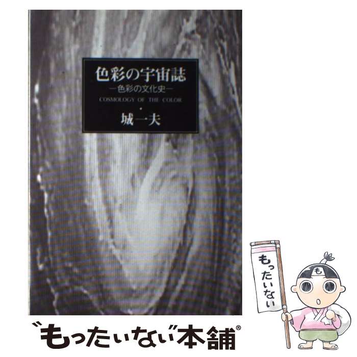 【中古】 色彩の宇宙誌 色彩の文化史 / 城 一夫 / 明現社 [単行本]【メール便送料無料】【最短翌日配達対応】