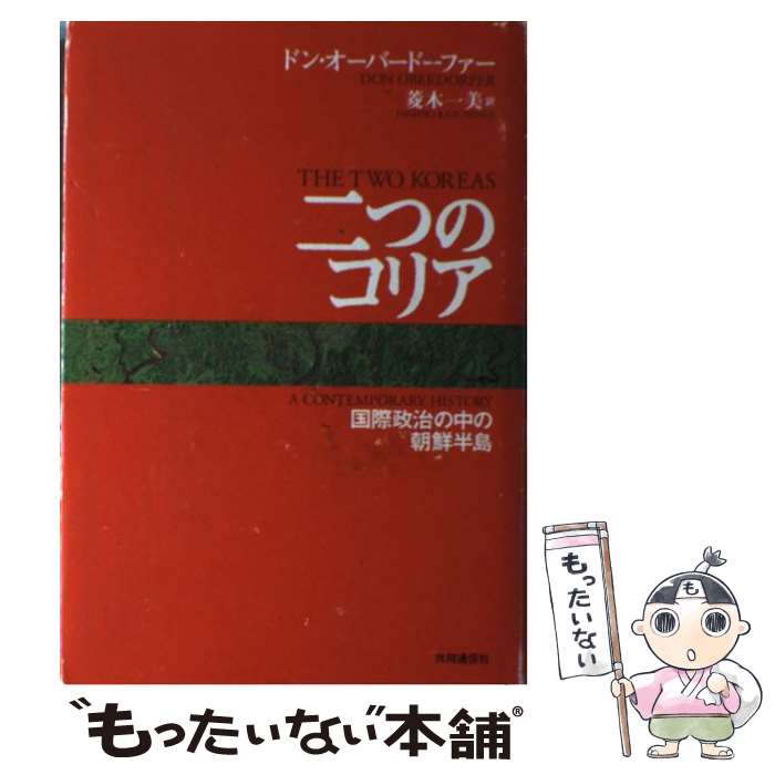 【中古】 二つのコリア 国際政治の中の朝鮮半島 / ドン オーバードーフォー, Don Oberdorfer, 菱木 一美 / 共同通信社 単行本 【メール便送料無料】【あす楽対応】