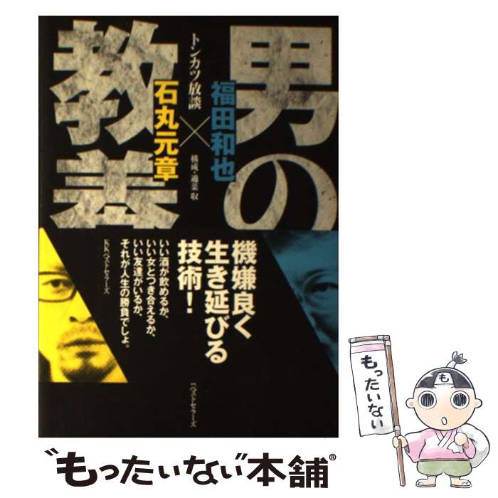 【中古】 男の教養 トンカツ放談 / 