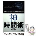 楽天もったいない本舗　楽天市場店【中古】 神・時間術 脳のパフォーマンスを最大まで引き出す / 樺沢 紫苑 / 大和書房 [単行本（ソフトカバー）]【メール便送料無料】【あす楽対応】