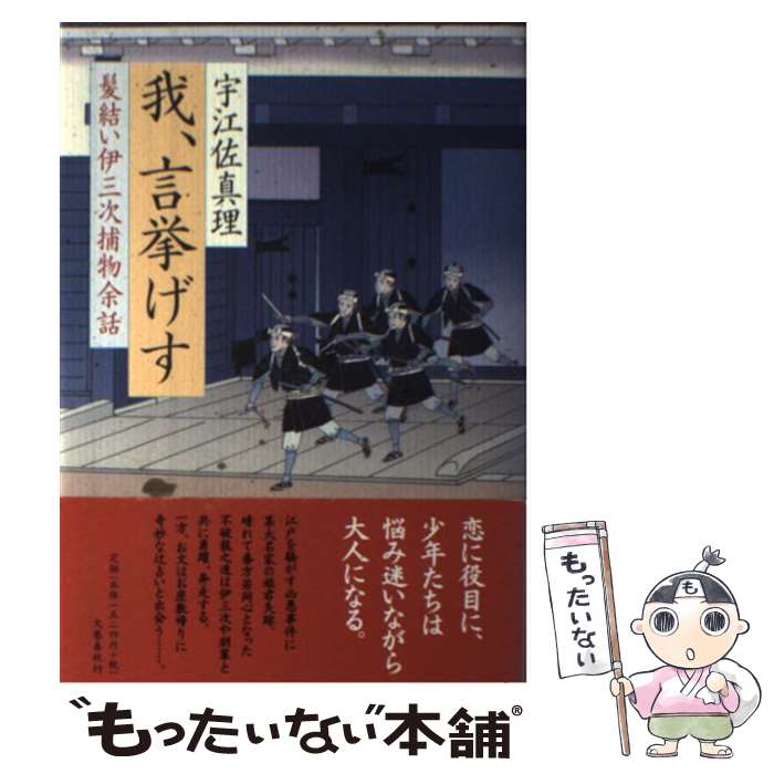 【中古】 我、言挙げす 髪結い伊三次捕物余話 / 宇江佐 真