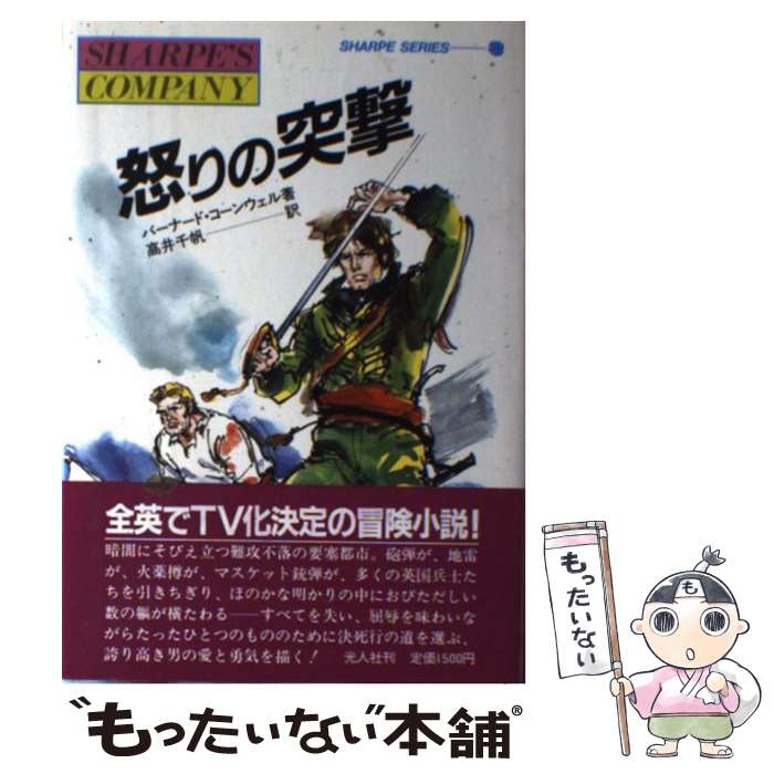 【中古】 怒りの突撃 炎の英雄シャープ / バーナード コーンウェル, 高井 千帆 / 潮書房光人新社 [単行本]【メール便送料無料】【あす楽対応】