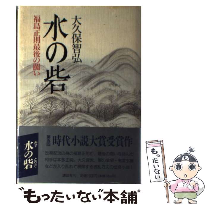 【中古】 水の砦 福島正則最後の闘い / 大久保 智弘 / 講談社 [単行本]【メール便送料無料】【あす楽対応】