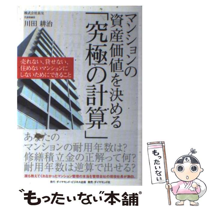 【中古】 マンションの資産価値を決める「究極の計算」 売れな