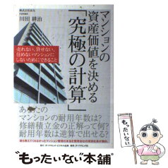 【中古】 マンションの資産価値を決める「究極の計算」 売れない、貸せない、住めないマンションにしないため / 川田 耕 / [単行本（ソフトカバー）]【メール便送料無料】【あす楽対応】