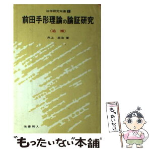 【中古】 前田手形理論の論証研究 / 井上 英治 / 法曹同人ジェービーエー [単行本]【メール便送料無料】【あす楽対応】